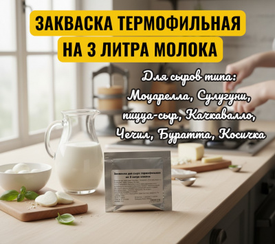 zakvaska termofilnaya 3l 7417-3